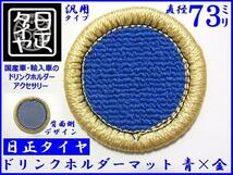 ■ドリンクホルダーマット■73mm■汎用■青×金■1枚単位販売■日正タイヤ■_画像1