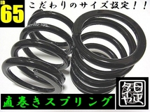 ●ID65mm●H120mm●60kg●2本1セット●日正タイヤ●直巻きスプリング●_画像2