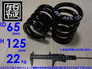 ●ID65mm●H125mm●22kg●2本1セット●日正タイヤ●直巻きスプリング●