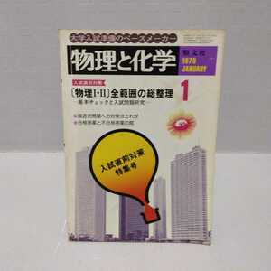 物理と化学 1979.1 入試直前対策特集号 〔物理Ⅰ・Ⅱ〕全範囲の総整理