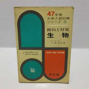 47年版 大学入試対策シリーズ10 傾向と対策 生物　小野記彦 著　旺文社