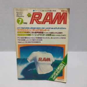 月刊RAM ラム 1982.7月号 注目の新連載スタート！こちら音声実験室の画像1