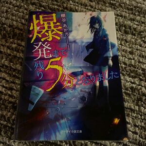 爆発まで残り５分となりました （ケータイ小説文庫　Ｈた１－１　野いちご） 棚谷あか乃／著