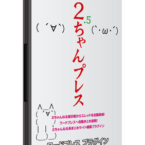 WordPress(ワードプレス)用 2ちゃんねる自動まとめサイトツール売ります