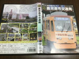 ◇キズ汚れ 動作OK◇前面展望 鹿児島市交通局 DVD 国内正規品 セル版 eレール 運転席展望シリーズ 2015年6月24日撮影 雨天決行 即決