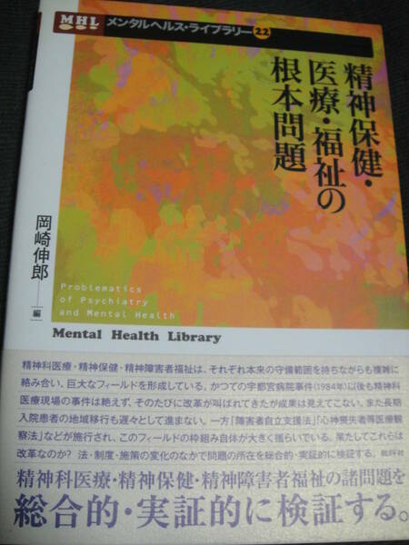 精神保健・医療・福祉の根本問題　岡崎伸郎 