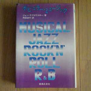 ポピュラー・ミュージック　MUSICAL JAZZ ROCK'N' ROLL R&B