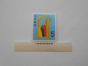 銘版付き1966年年賀切手　しのび駒　未使用5円切手