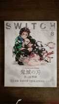 SWITCH Vol.38 No.8 鬼滅の刃　誌上総集編_画像1