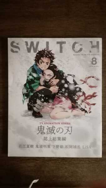 SWITCH Vol.38 No.8 鬼滅の刃　誌上総集編