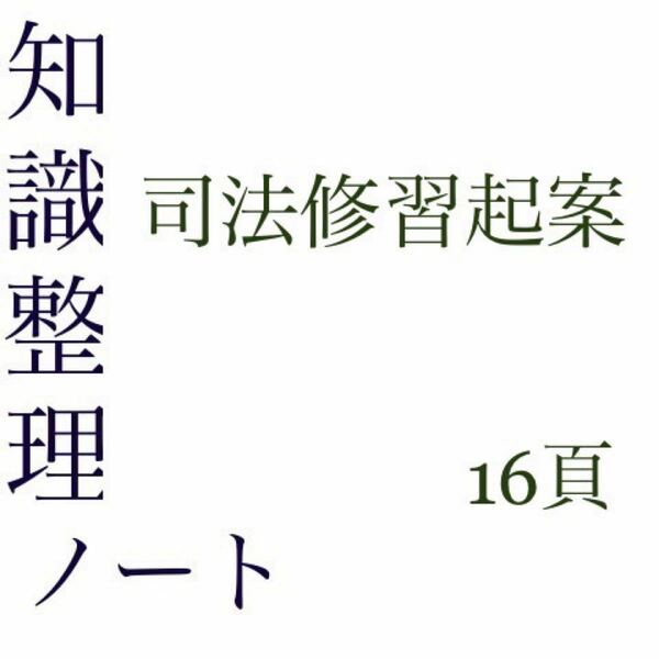 司法試験予備試験　知識整理ノート　司法修習起案