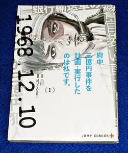 府中三億円事件を計画・実行したのは私です。　１ （ジャンプコミックス　ＪＵＭＰ　ＣＯＭＩＣＳ＋） 白田／原作　ＭＵＳＡＳＨＩ／漫画