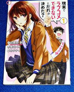 現実でラブコメできないとだれが決めた? (1) (ビッグガンガンコミックス) コミック 2021/11　★初鹿野 創 (著), カタケイ (著)【400】