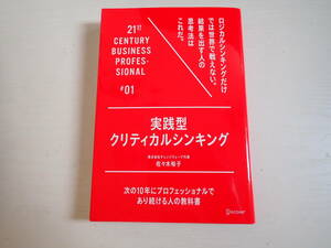 実践型クリティカルシンキング （次の１０年にプロフェッショナルであり続ける人の教科書） 佐々木裕子／〔著〕　中古