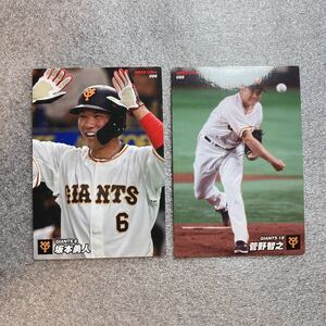 プロ野球チップス 2022 巨人 坂本勇人 菅野智之 選手