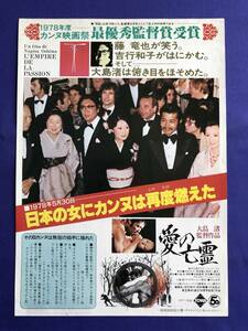 ●映画チラシ★愛の亡霊★大島渚監督　藤竜也　吉行和子●