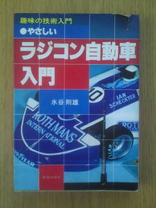 やさしいラジコン自動車入門 （趣味の技術入門） 水谷則雄／著