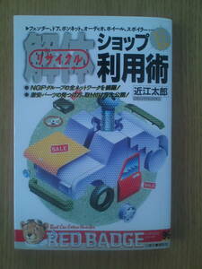 解体ショップとことん利用術　近江太郎　　講談社　三推社　送料込み