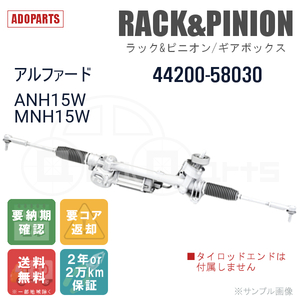 アルファード ANH15W MNH15W 44200-58030 ラック&ピニオン ギアボックス リビルト 国内生産 送料無料 ※要納期確認