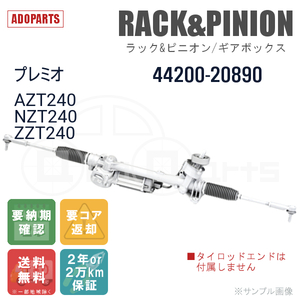 プレミオ AZT240 NZT240 ZZT240 44200-20890 ラック&ピニオン ギアボックス リビルト 国内生産 送料無料 ※要納期確認