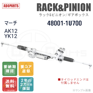 マーチ AK12 YK12 48001-1U700 ラック&ピニオン ギアボックス リビルト 国内生産 送料無料 ※要納期確認