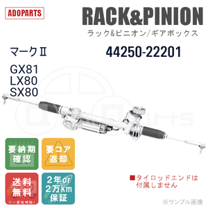 マークII GX81 LX80 SX80 44250-22201 ラック&ピニオン ギアボックス リビルト 国内生産 送料無料 ※要納期確認