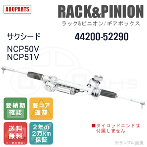 サクシード NCP50V NCP51V 44200-52290 ラック&ピニオン ギアボックス リビルト 国内生産 送料無料 ※要納期確認