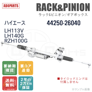 ハイエース LH113V LH140G RZH100G 44250-26040 ラック&ピニオン ギアボックス リビルト 国内生産 送料無料 ※要納期確認