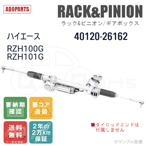 ハイエース RZH100G RZH101G 40120-26162 ラック&ピニオン ギアボックス リビルト 国内生産 送料無料 ※要納期確認