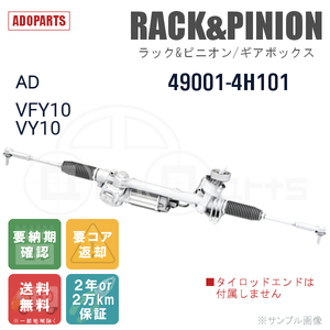 AD VFY10 VY10 49001-4H101 ラック&ピニオン ギアボックス リビルト 国内生産 送料無料 ※要納期確認