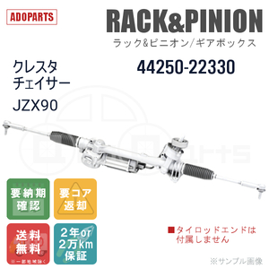 クレスタ チェイサー JZX90 44250-22330 ラック&ピニオン ギアボックス リビルト 国内生産 送料無料 ※要納期確認