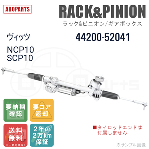 ヴィッツ NCP10 SCP10 44200-52041 ラック&ピニオン ギアボックス リビルト 国内生産 送料無料 ※要納期確認