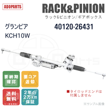 グランビア KCH10W 40120-26431 ラック&ピニオン ギアボックス リビルト 国内生産 送料無料 ※要納期確認_画像1