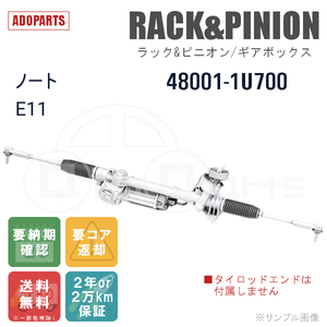 ノート E11 48001-1U700 ラック&ピニオン ギアボックス リビルト 国内生産 送料無料 ※要納期確認