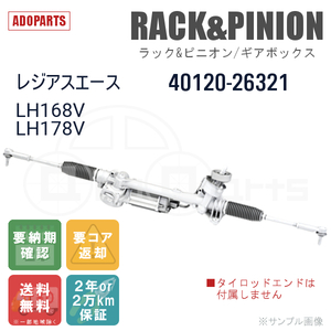 レジアスエース LH168V LH178V 40120-26321 ラック&ピニオン ギアボックス リビルト 国内生産 送料無料 ※要納期確認