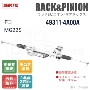 モコ MG22S 49311-4A00A ※刻印確認必要 ラック&ピニオン ギアボックス リビルト 国内生産 送料無料 ※要納期確認