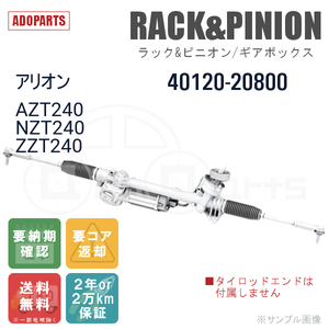 アリオン AZT240 NZT240 ZZT240 40120-20800 ラック&ピニオン ギアボックス リビルト 国内生産 送料無料 ※要納期確認