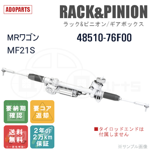 MRワゴン MF21S 48510-76F00 ラック&ピニオン ギアボックス リビルト 国内生産 送料無料 ※要納期確認