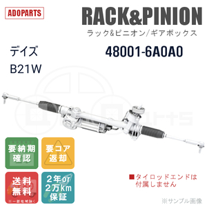 デイズ B21W 48001-6A00A ラック&ピニオン ギアボックス リビルト 国内生産 送料無料 ※要納期確認