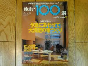 ★美品★完全保存版★住まい１００選★予算にあわせて大満足の家づくり★