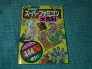 即決 スーパーファミコン大百科 96年最新版 