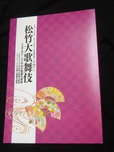 歌舞伎 成駒屋 襲名披露興行 中村橋之助 中村福之助 中村歌之助 中村芝翫 パンフレット 西コース