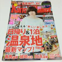 関西ウォーカー★KansaiWalker★2016年No.21★伊野尾慧★日帰り&1泊温泉地最新マップ★有馬温泉★城崎温泉★白浜温泉★おひとり様寿司_画像1