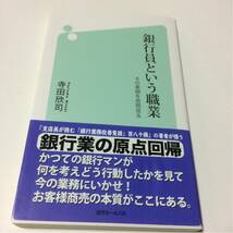 銀行員という職業★その素顔を垣間見る★寺田欣司★銀行業の原点回帰★近代セールス社_画像1