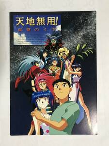 「天地無用! 真夏のイヴ」映画パンフレット中古品