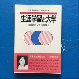 生涯学習と大学 海外に広がる学習機会 平岡篤頼監修 加藤幸男 早稲田大学出版部 初版 帯付き