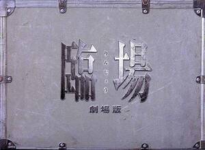 臨場 パンフ&チラシ2種■内野聖陽/松下由樹/渡辺大/平山浩行/高嶋政伸/前田健/若村麻由美■パンフレット 映画★aoaoya