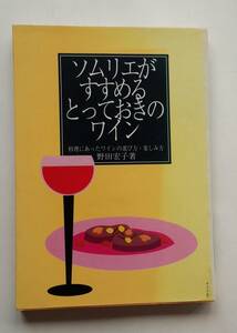 『ソムリエがすすめるとっておきのワイン 料理にあったワインの選び方・楽しみ方』野田宏子著