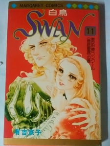 ＳＷＡＮ　第１１巻　東京世界コンクール（最終審査）の巻　有吉京子著. sugisama00512