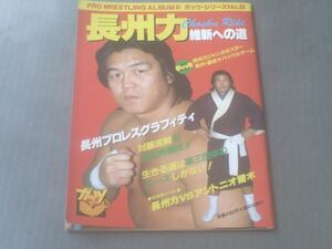 【プロレスアルバム４２・長州力 維新への道（ガッツシリーズ８）】昭和５９年/恒文社